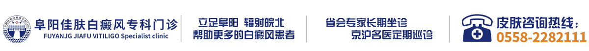 阜阳佳肤白癜风医院